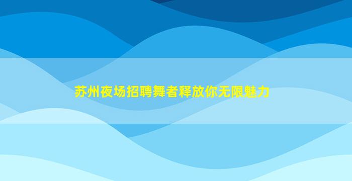 汉中酒吧招聘
